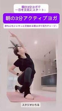 「朝の3分アクティブヨガ」ヨガとピラティスを融合させた3分間#3分ヨガ #ピラティス#朝ヨガ #ダイエット#簡単ストレッチ