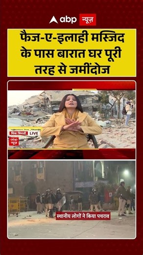 Turkman Gate Row: Faiz-e-Elahi Masjid के पास बारात घर पूरी तरह से जमींदोज | Delhi