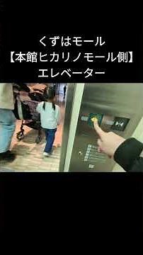 【えれべーたーではじゃんぷしないでね】｟本館ヒカリノモール側｠くずはモールにあるフジテック製のエレベーター#駅のエレベーター#フジテックエレベーター#レアなエレベーター#いたずら#エレベータージャンプ