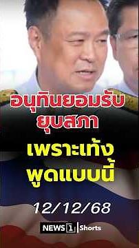 Anutin admits dissolving parliament because of what Teng said. 12/12/68 #Anutin #Government #Diss...