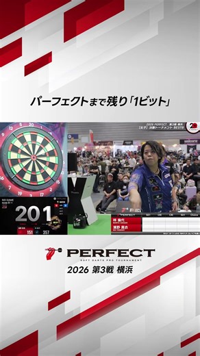 パーフェクトまで残り「1ビット」 #ダーツ #ダーツプロ #PERFECTDARTS