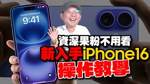 剛換iPhone16不會用？ 第一次用iPhone搞不懂 iPhone 16 超簡單入門操作教學 | 3c有意思tim哥
