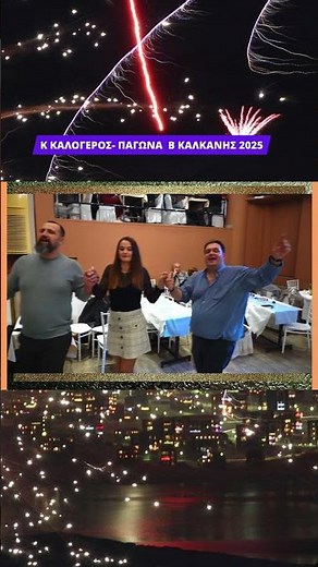 ΠΑΓΩΝΑ- ΚΑΛΟΓΕΡΟΣ - ΚΑΛΚΑΝΗΣ 2025 ΗΠΕΙΡΩΤΙΚΑ ΤΡΑΓΟΥΔΙΑ ΚΑΙ ΚΛΑΡΙΝΑ.