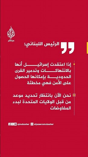 الرئيس اللبناني: على إسرائيل تنفيذ وقف إطلاق النار للانتقال بعدها إلى المفاوضات