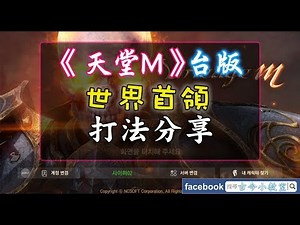 【攻略】《天堂M》世界首領– 打法分享 @天堂 Mobile 哈啦板 - 巴哈姆特