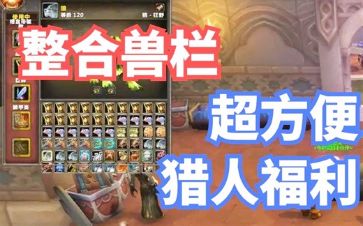 【老司机】整合兽栏，猎人必备插件！ImprovedStableFrame-3.1.1（魔兽世界百大系列-猎人宠物44）