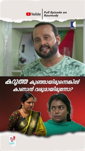 കറുത്ത കുഞ്ഞായിരുന്നെങ്കിൽ കാണാൻ വരുമായിരുന്നോ? #ncbc #Family #EmotionalShortFilm