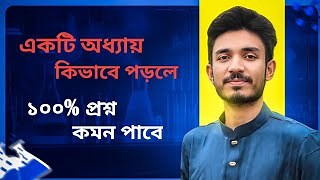 1.6M views · 44K reactions | ১ টি অধ্যায় কিভাবে পড়া উচিত ? | Just ৩ টি Tips Follow করলে 100% প্রশ্ন common পাবে l | Active Classroom | Facebook