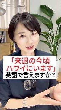 「来週の今頃」って英語で言える？ #英語初心者 #英語学習 #英会話