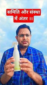 Difference between committee and organization. Dr. Vivek Pragpura || #sociologywithvivek