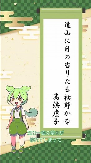 【俳句】遠山に日の当りたる枯野かな/高浜虚子【ずんだもんの一句紹介】1/29投稿 #俳句 #鑑賞