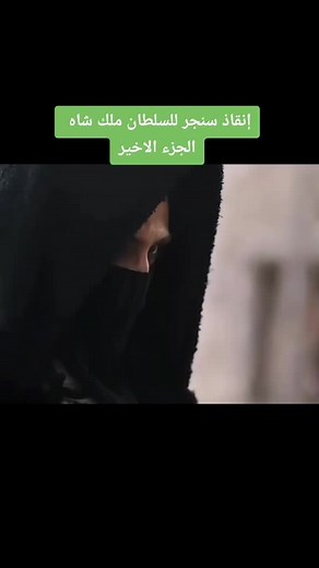 مسلسل نهضة السلاجقة الجزء الثاني: لقاء سنجر والسلطان ملك شاه