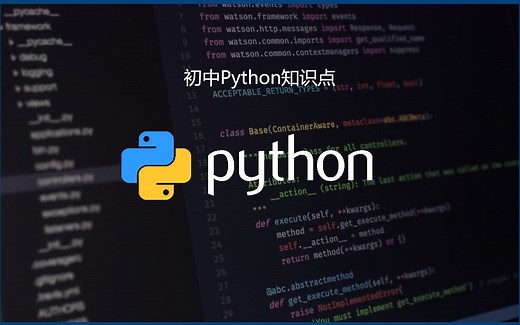 [初中Python]初中Python知识点讲解说明