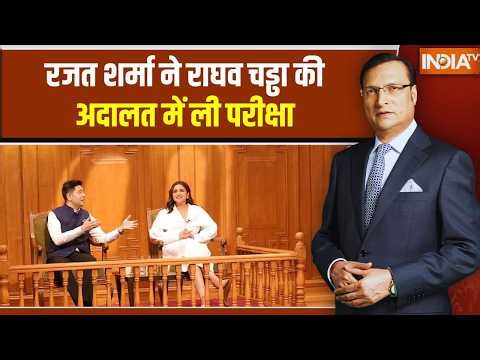 Raghav Chadha & Parineeti Chopra in Aap Ki Adalat: रजत शर्मा ने राघव चड्ढा की अदालत में ली परीक्षा |