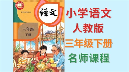 小学语文 三年级下册 人教版 2026春季新版 名师精讲 教学视频 微课视频 课文朗读 生字视频 背诵指导 同步课堂 视频课程
