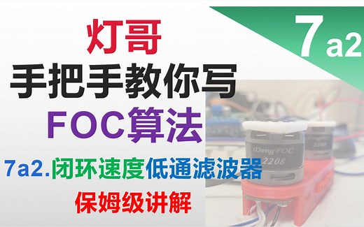 【手把手教写FOC算法】7a2_速度低通滤波器