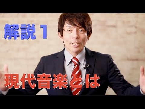 【現代音楽とは】解説１　構成、解説：薮田翔一
