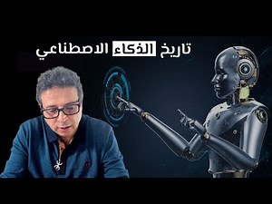 اكتشف أسرار تاريخ الذكاء الاصطناعي