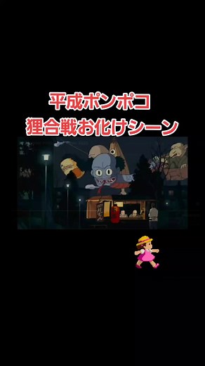 平成狸合戦ぽんぽこのお化けシーン特集