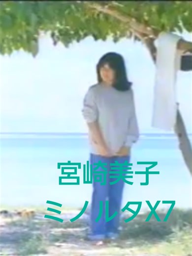 宮崎美子とミノルタX7の魅力