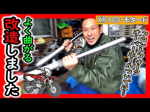 【XR100 モタード⑧】Ｆフォークのオーバーホールついでに、旋回性能アップ改造もしちゃいます！