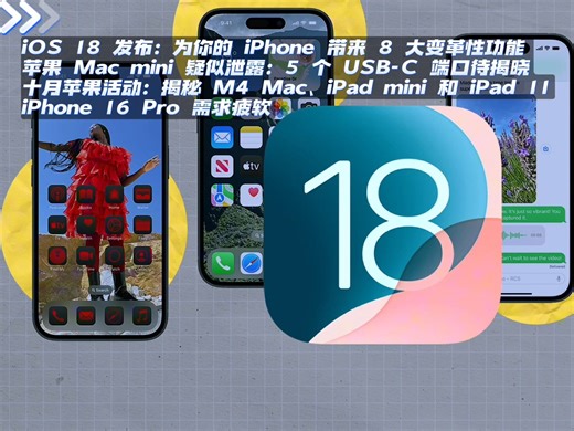 iOS 18发布8大变革性功能；新Mac mini泄露：5个USB-C端口；十月苹果活动：揭秘M4 Mac、iPad mini和iPad 11；iPhone 1