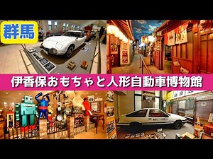 📍 Gunma [Ikaho Toy and Doll Car Museum] A large complex museum that kids and adults alike can enjoy