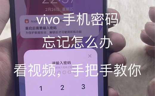 vivo手机密码忘记怎么办，看视频手把手教会你