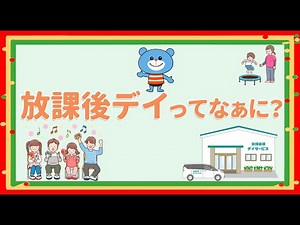 放課後デイってなぁに？｜①放課後等デイサービスの概要｜【放デイ／児童発達支援／療育／発達障害】