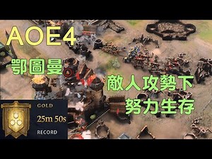 世紀帝國4 鄂圖曼 在敵人攻勢下 努力生存 AOE4 OTTOMANS ART OF WAR