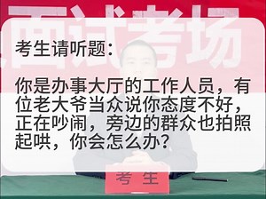 考场示范作答：你是办事大厅的工作人员，老大爷当众说你态度不好，旁边的群众也拍照起哄，你会怎么办？