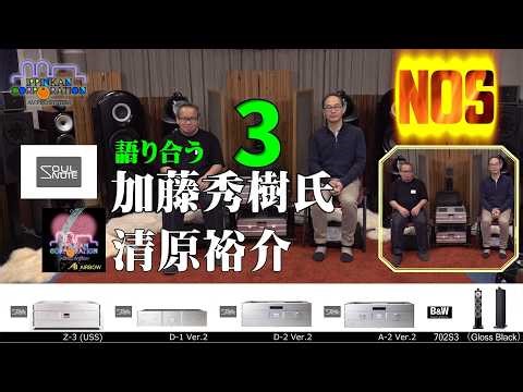 A conversation with Hideki Kato, Chief Engineer at SOULNOTE (3. About NOS)