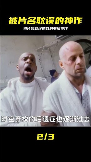 “時空旅行”的教科書《十二猴子》，一部被片名耽誤的科幻燒腦神作#科幻 # #科幻片 #烧脑 #影视解说 #经典电影 #十二猴子