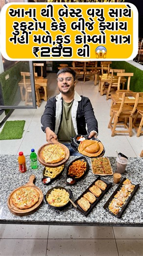 Divyesh Chavda (Jamnagar’s No 1 Exclusive Food Page) on Instagram: "Jamnagar’s Most Beautiful Rooftop Cafe,Combo 1 : Fried Rice + French Fries + Cold Drink ₹299,Kids Special Combo : White Sauce Pasta,Cheese Corn Pizza,Mazza ₹299,Combo 3 : UFO Burger + Cheese Corn Pizza + Mazza ₹299,📍Grilled & Chilled Cafe : Lakhota Lake,Front Of Gate No 9,Jamnagar, Timings : 12:00 Pm To 1:00 Am Contact On : 7778969342 If You Like This Video.. Do share it With Your Friends And Follow For More Videos Taste of Sau