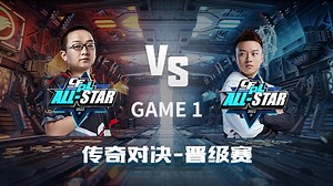 绝迹队 vs First队-1 CFPL全明星