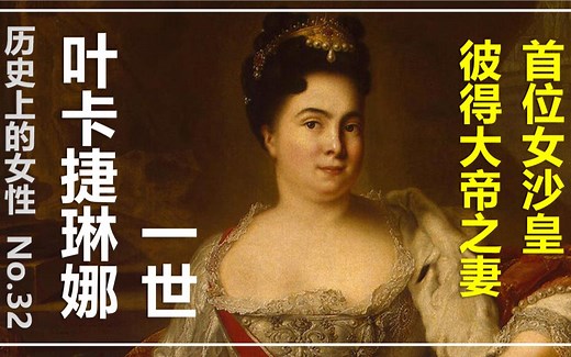 叶卡捷琳娜一世【历史上的女性】彼得大帝之妻 第一位女沙皇 俄罗斯的许蕾姆