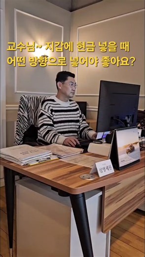 현금 넣는 방향과 운세의 상관관계