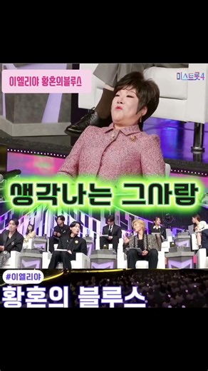이엘리야,황혼블루스,미스트롯4