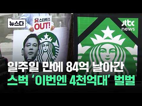 8.4 billion won evaporated in just a week... Now, '400 billion won scale' Starbucks is trembling ...
