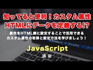 JSではなくて、HTML側にデータを定義できる！カスタムデータ属性（data-◯◯）の活用方法と実践的な活用法について