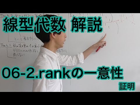 線形代数のEssence 06-2.rankの一意性　証明