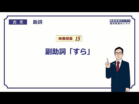 [Classical Japanese] Particle 15: Adverbial Particle "sura" (5 minutes)