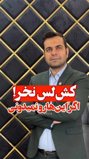 ‎ایلیامهر | کشلس‎ on Instagram‎: "⁨ 💎کپشن رو از دست نده👇 ✨ تفاوت قیـ..ـمت‌ها، فقط و فقط برای تفاوت کیفیت واقعی دستگاه‌هاست✨ ⚡️ امکانات دستگاه: • کـ..ـارت‌به‌کـ..ـارت • موجـ..ـودی و صورت‌حسـ..ـاب • قبض و شـ..ـارژ • فعال‌سازی فـ..ـوری، بدون نیاز نـ..ـصاب • پشتیبانی و خـ..ـدمات ۵ ساله 💳 نقد و اقساط 🎯 انتخابی عالی برای فـ..ـروشگاه‌های شلوغ، دفاتر خدماتی و کـ..ـسب‌وکـ..ـارهای پرمـ..ـشتری 📦 ارسـ..ـال و تحویل فـ..ـوری به تمام نقاط کشور 📩 عدد “۱۷” رو کامـ..ـنت کن تا اطـ..ـلاعات کامل برات ارسال شه 