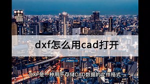 dxf怎么用cad打开？常见工具介绍