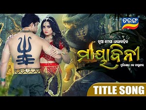 Mayabini ମାୟାବିନୀ | Title Song | Romantic Song | Tarang TV | Tarang Plus