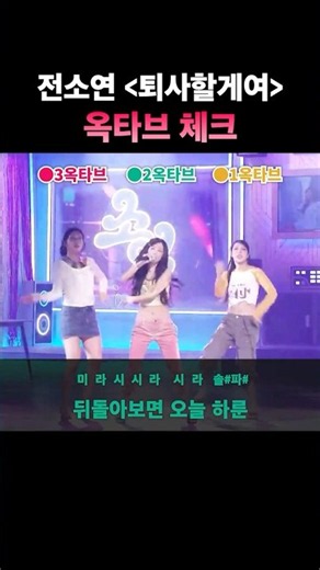 회식자리에서 부르기 딱 좋은 노래❤️ #전소연 #퇴사할게여