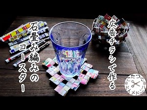 【DIY】広告チラシでハンドメイド❋簡単コースター❋リサイクル手芸 石畳み編み 四だたみ