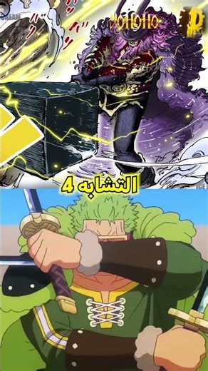 زورو و لوكي متشابهان في كل شيء بإستثناء شيء واحد فقط...!😨⚡