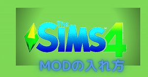 "シムズ４"-MODの入れ方（アダルトMOD解説） - ゲーマー主婦のホビーライフ