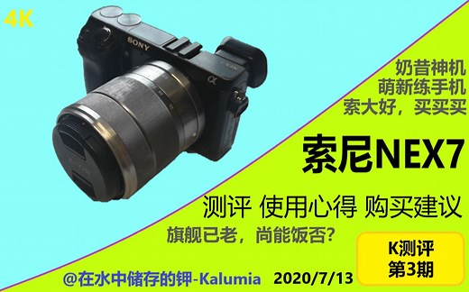【K测评】索尼NEX7测评与使用心得----老旗舰真的是萌新快乐机吗？